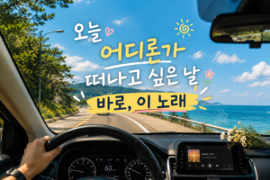 플레이리스트