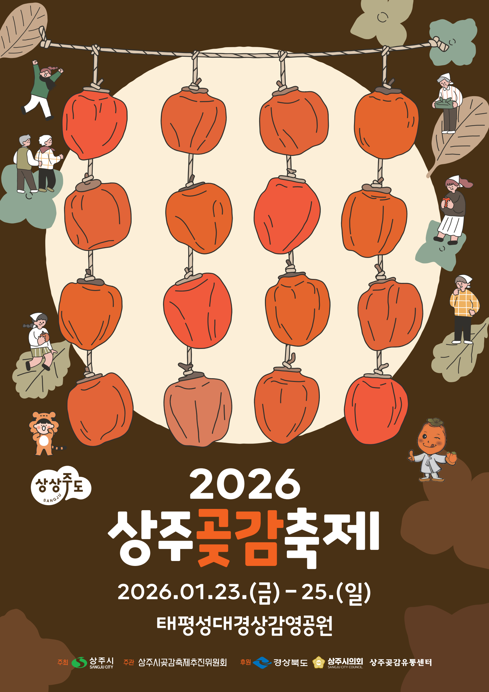 20251202_2026상주곶감축제포스터_확정_1.png