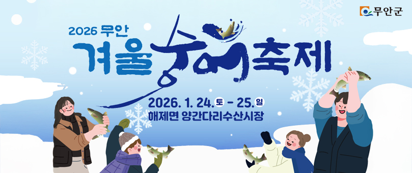 팝업_무안겨울숭어축제2_251224.jpg